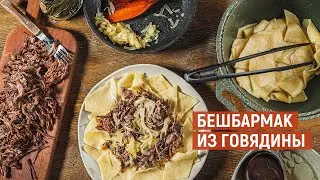 Бешбармак с ГОВЯДИНОЙ | Рецепт от Kukmara