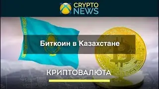 Bitcoin в Казахстане. Правовой статус Биткоин в Казахстане.