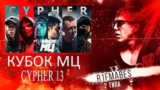 КУБОК МЦ: XIII | CYPHER [Реакция со стрима]