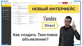 Как создать Текстовое объявление Яндекс Директ | НОВЫЙ ИНТЕРФЕЙС | Контекстная Реклама — Бесплатное