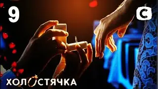 ОБЗОР Холостячка – Выпуск 9 от 18.12.2020 АНОНС от Оксаны Гетьман