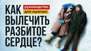 ❤️Как Пережить Расставание и Стать Сильнее?!!