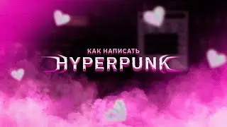 ГИПЕРПАНК / HYPERPUNK [HYPER POP + POP PUNK] (как написать)