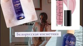 ЛУЧШАЯ Белорусская Косметика