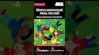 Сегодня, 9 июня, в этот день отмечают праздник, Международный день друзей