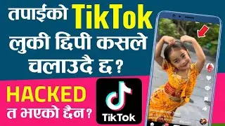 तपाईंको TikTok सुरक्षित छ? कसले लुकी छिपी चलाउदै छ? Check गर्नुहोस् र सुरक्षित बनाउनुहोस्