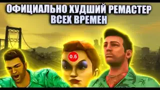 РЕМАСТЕР GTA TRILOGY ХУЖЕ ОРИГИНАЛА ГЛАВНЫЙ КРЫНДЖ ROCKSTAR