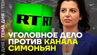 Уголовное дело и санкции против Раши Тудей и Симоньян. Подробности