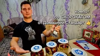 Компот мужскими руками со Скорокатом от Домашний Стандарт 😋