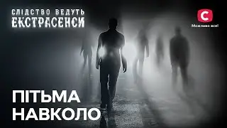 Безжальна вода: чи можна відвернути загрозу? – Слідство ведуть екстрасенси | СТБ