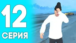 💙МЕНЯ ЗАБАНИЛИ? ПУТЬ ДО БИЗНЕСА НА БЛЕК РАША #12 - НА BLACK RUSSIA RP! CRMP MOBILE!