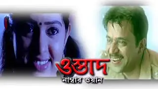 Ostad No 1 HD(ওস্তাদ-No-1)| Full Bengali Movie |