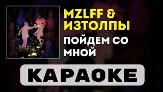 mzlff & ИЗТОЛПЫ - Пойдём со мной | караоке | минус | инструментал