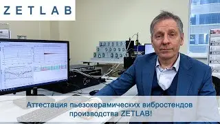 Аттестация пьезокерамических вибростендов производства ZETLAB!