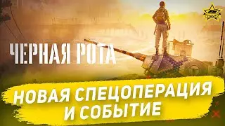 ☝Новая спецоперация и событие / Armored Warfare