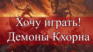 Хочу играть! Демоны Кхорна! КРОВЬ ДЛЯ КРОВАВОГО БОГА!