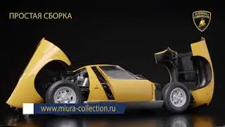 Презентация модели Lamborghini Miura - Соберите модель в масштабе 1/8 (Hachette)