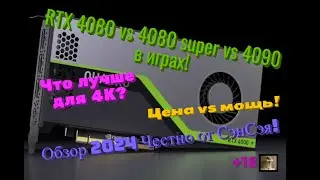 RTX 4080 vs 4080 super vs 4090 в играх! Что лучше в 4К? Цена vs Мощь! Обзор 2024 Честно от СэнСэя!