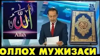 ОЛЛОХ МУЪЖИЗАСИ ДУНЁНИ ШОК КИЛДИ