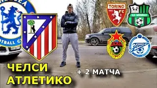 ЧЕЛСИ - АТЛЕТИКО | ЦСКА - ЗЕНИТ | ТОРИНО - САССУОЛО | ПРОГНОЗ И СТАВКА | 17.03.2021