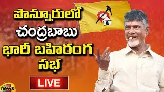 Nara Chandrababu Naidu Public Meeting In Ponnur LIVE | TDP latest News | AP Elections | Mango News