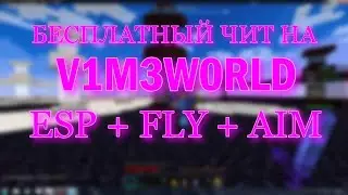 [NoFix] БЕСПЛАТНЫЙ СОФТ НА V31M3W0RLT В 2024 | AIM FLY ESP |