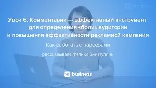 6. Комментарии — эффективный инструмент для определение «боли» целевой аудитории