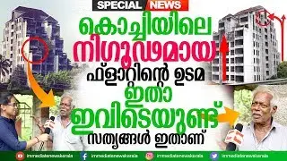 കൊച്ചിയിലെ ചെരിഞ്ഞ ഫ്‌ളാറ്റിന്റെ ഉടമ ഇതാ ഇവിടെയുണ്ട്.ഫ്‌ളാറ്റിന്റെ യഥാർത്ഥ കഥയിതാ