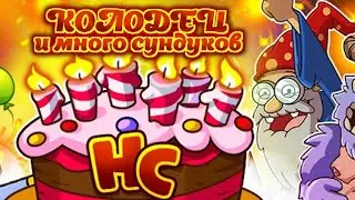 Hustle Castle:ШОК КОНТЕНТ - закрываем ивент и разбераем весь шмот / Волшебный Колодец II