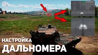 Как сбросить ДАЛЬНОМЕР ? War Thunder