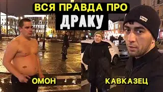 ШАМИЛЬ РАМАЗАНОВ БОЕЦ ХАРДКОР РАССКАЗАЛ ВСЮ ПРАВДУ ПРО ПОТАСОВКУ С ОМОНОМ