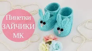 ♥ Пинетки 