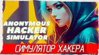 ОТЛИЧНЫЙ СИМУЛЯТОР ХАКЕРА - Anonymous Hacker Simulator [Обзор / Первый взгляд]