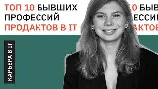 ТОП 10 прошлых профессий продакт менеджеров / Путь в Продакт менеджмент в IT