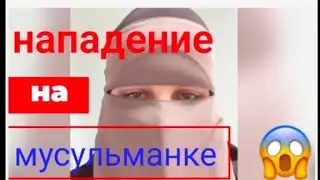 наглый узбек 🤬 что он сделал с беременной мусульманкой😱❗❗ если вы мусульманин смотрите срочно ❗❗❗