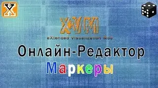 ХВМ ОнлайнРедактор - Маркеры