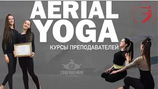 AERIАl YOGA: КУРСЫ ПРЕПОДАВАТЕЛЕЙ