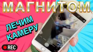 Лечим Магнитом - камеру Айфон!