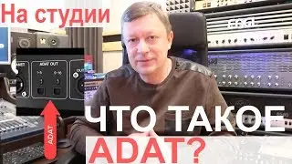 ЧТО ТАКОЕ ADAT? | ЦИФРОВОЙ ОПТИЧЕСКИЙ ИНТЕРФЕЙС на звукозаписывающей студии.