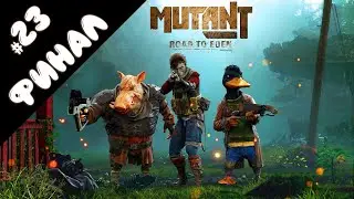 КОНЦОВКА ИГРЫ: ЭДЕМ!!! // ПРОХОЖДЕНИЕ #23 // MUTANT YEAR ZERO: ROAD to EDEN