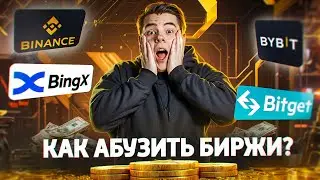 КАК ЗАРАБОТАТЬ на АБУЗЕ КРИПТЫ 🔴 Промки Bybit - Binance - BingX - Bitget 🔴 Гайд от А до Я