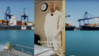 Когда моряку можно собирать чемодан 