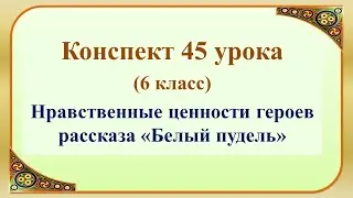 6 класс. Нравственные ценности героев рассказа «Белый пудель»