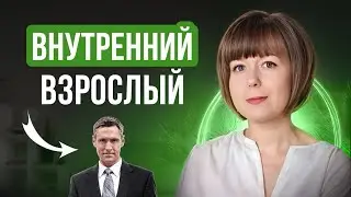 Внутренний Взрослый. Как выйти из инфантильности?