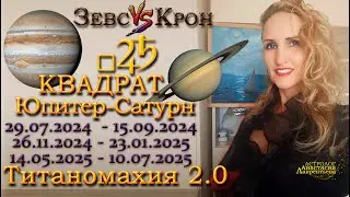 ⚠️ Квадрат Юпитер-Сатурн: Заморозка надежд и безденежье 2024-2025 Снова Титаномахия?