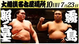 大相撲　照ノ富士ー霧島　＜令和６年名古屋場所・10日目＞SUMO