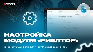 Урок 2 | Как настроить модуль «Риелтор» в amoCRM для оптимизации работы агентств недвижимости