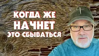 Ускоренное Приближение 7-ми Летней Скорби! (Том, 21.08.24)