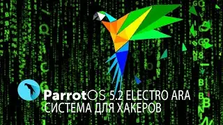 ParrotOS 5.2 Electro Ara - система для хакеров