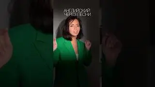 Пополняй свой словарный запас через песню 